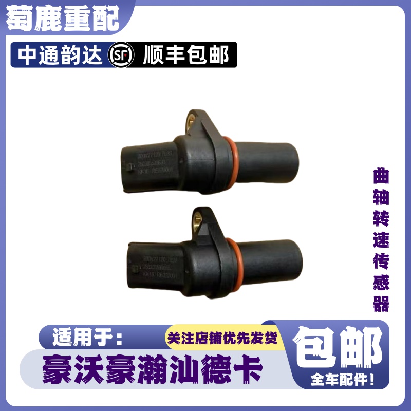 适配重汽豪沃T5GTXMAXT7豪瀚汕德卡C7G7曲轴转速凸轮轴位置传感器