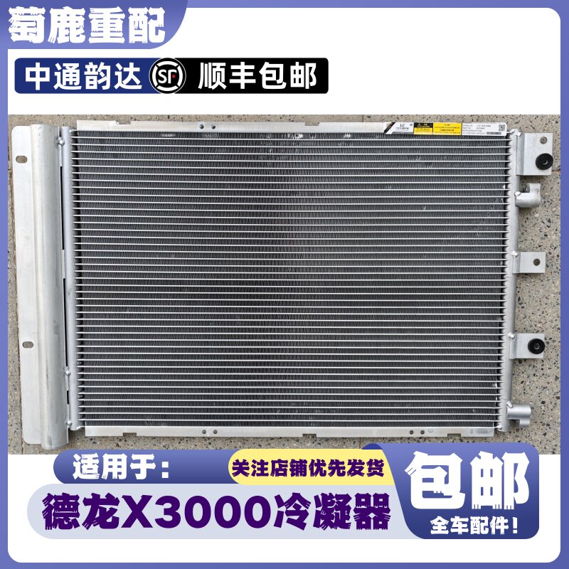 适配陕汽重卡德龙X3000空调冷凝器德龙X3000空调散热器片原厂配件