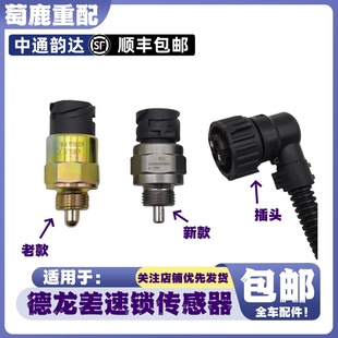 适配陕汽德龙X3000X5000新M3000S汉德桥差速锁压力传感器原厂配件