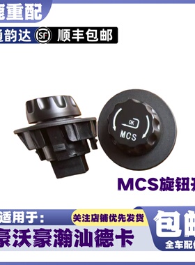 适配重汽豪沃T7H仪表调节旋钮开关T5TX汕德卡MCS旋钮开关原厂配件