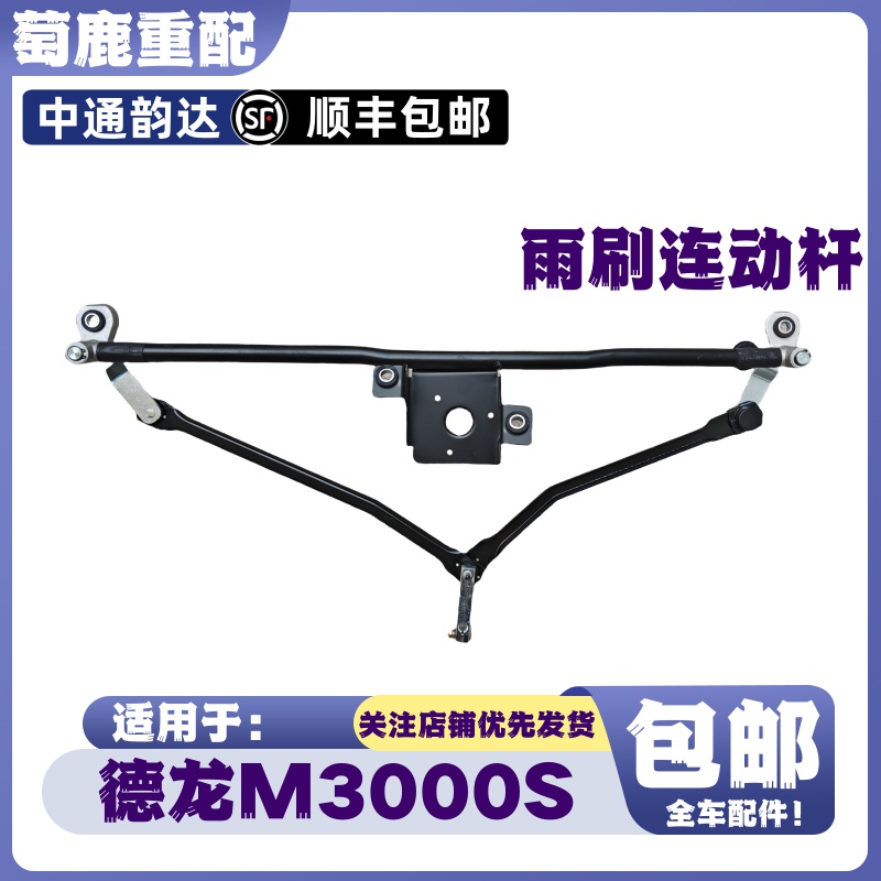 适配陕汽重卡德龙M3000S雨刷器连动杆德龙M3000S雨刮器连动杆支架