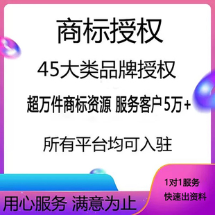 商标授权出租代办入驻京东多多速卖通抖音知名黑标品牌全类目资质