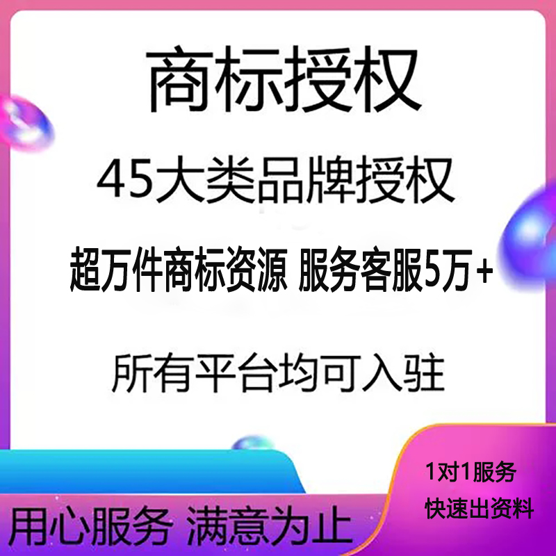商标授权京东拼多多抖音速卖通