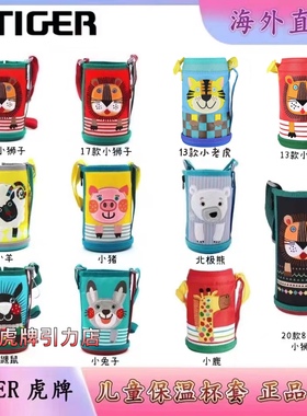 日本虎牌儿童保温杯杯套MBR/MBJ 600ML/800ML保护套原装代购配件