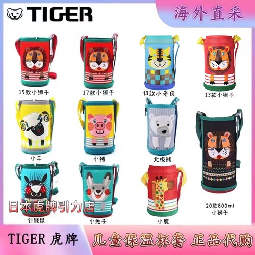 虎牌儿童杯套600ml800ml原装