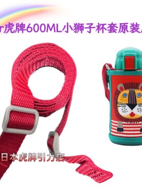 虎牌小狮子杯套专用背带肩带挂绳