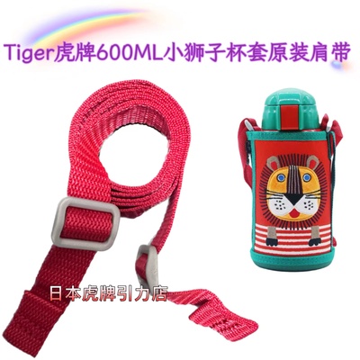 虎牌小狮子杯套专用背带肩带挂绳