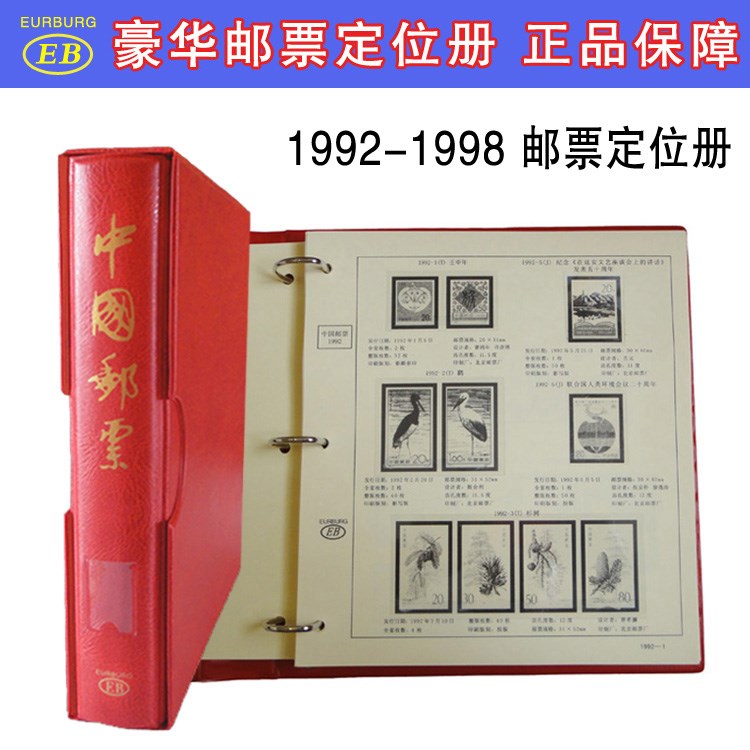 EB高檔郵票合訂冊 1992-1998郵票年冊定位冊 收藏冊集郵冊 1冊