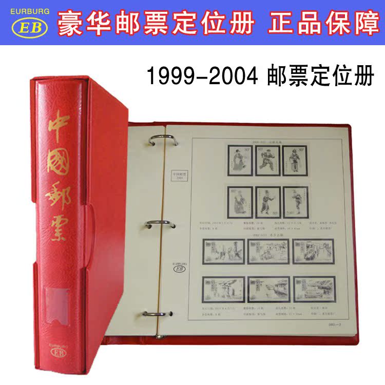 EB高檔郵票合訂冊 1999-2004郵票年冊定位冊 收藏冊集郵冊 1冊