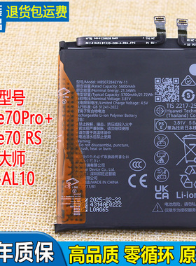 适用华为Mate70Pro+手机电池Mate70RS非凡大师原装锂电板PLA-AL10
