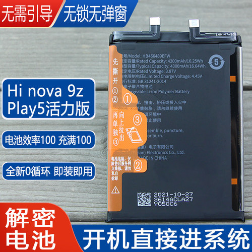 亿酷华为Hinova9z解密电池