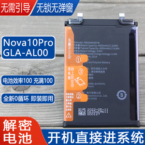 适用华为Nova10 Pro解密电池GLA-AL00手机原装电池HB506593EFW码