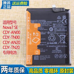 适用华为nova7SE手机电池CDY-AN00/TN00原装电池AN20正品TN20电板