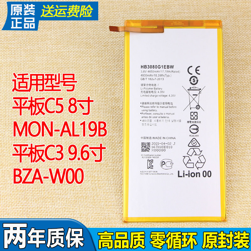 华为平板C5原装电池亿酷