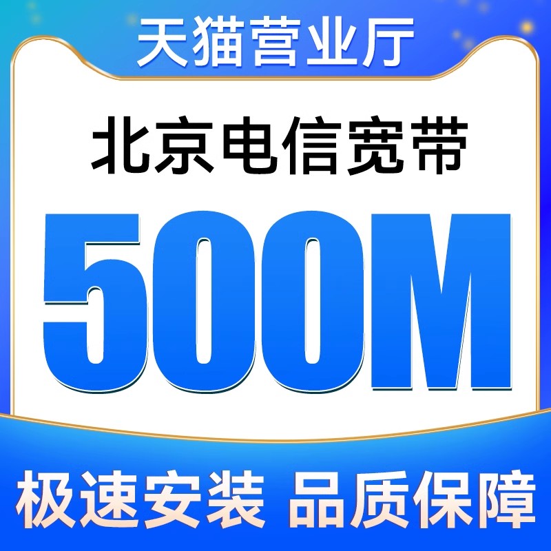 北京电信宽带100M200M300M融合宽带安装新装报装免费上门办理