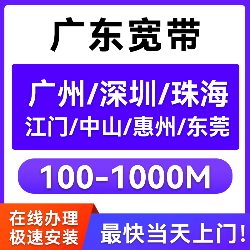 广东广州深圳东莞中山电信宽带新装办理有线光纤宽带安装包年套餐