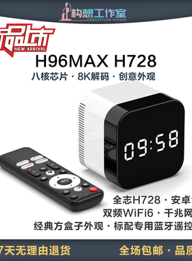 构想H96MAX H728八核网络机顶盒安卓14双频WiFi6蓝牙遥控千兆网口