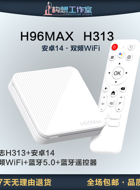 构想H96MAX H313网络机顶盒TV BOX安卓14双频WiFi蓝牙遥控ATV系统