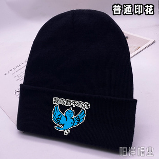 我鸟都不鸟你搞怪表情包夜光可定制秋冬男女秋冬针织保暖毛线帽子