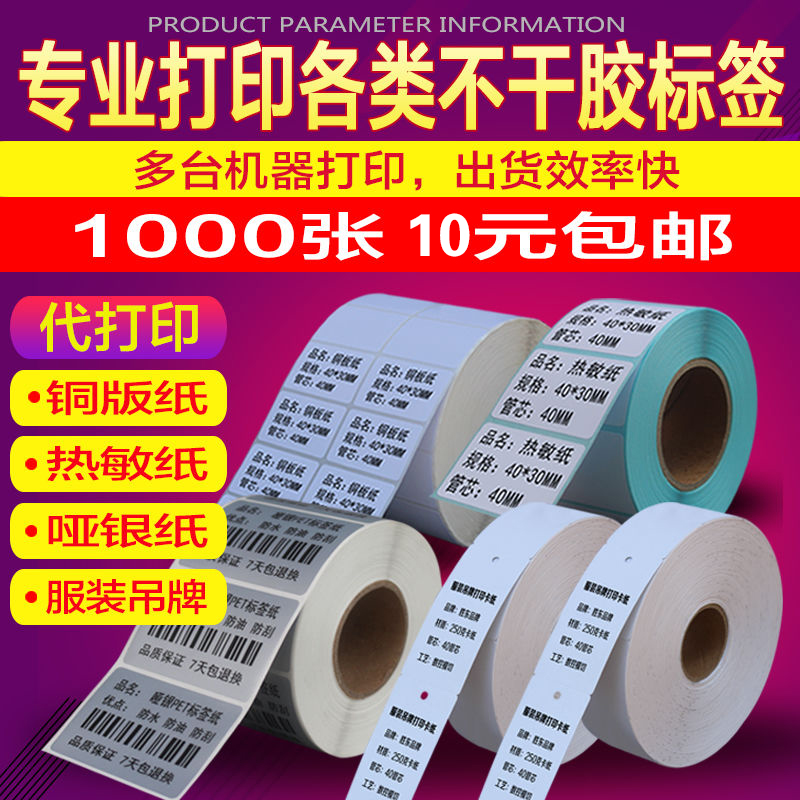 定做不干胶贴纸胜东代打印