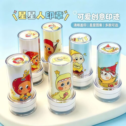 星星人卡通儿童印章小学生用