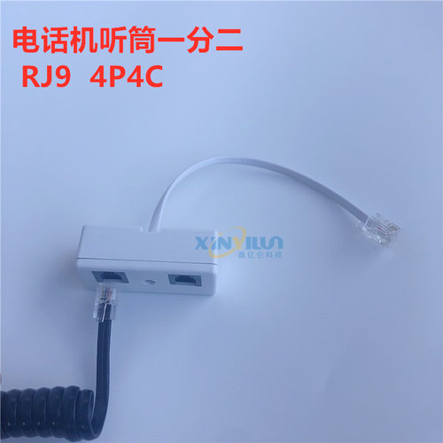 电话机听筒线一分二 4P4C电话一分二转接头 RJ9 RJ10 RJ22 手柄