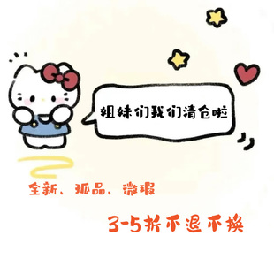 美少女壮士ww / 饰品类清仓 持续上新 特价专区 抢完为止