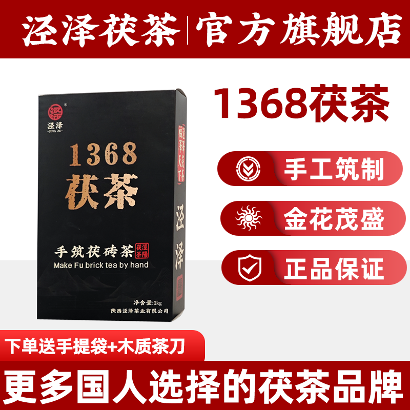 泾泽茯茶1368泾阳黑茶叶金花伏砖茶礼盒 1000g