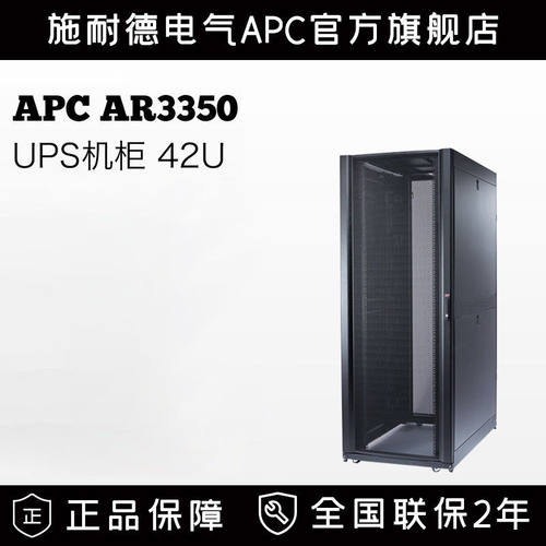 施耐德APCAR3350UPS机柜