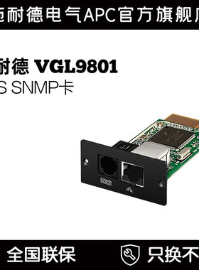 施耐德公司 UPS SNMP卡 VGL9801网络管理卡