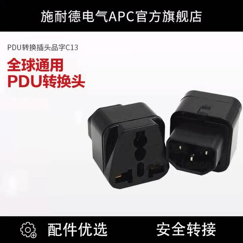 pdu插头品字c13转通用转换器