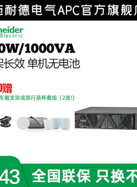 施耐德电气APCSP系列SPRM1KL1000VA/800WUPS不间断电源长机无电池
