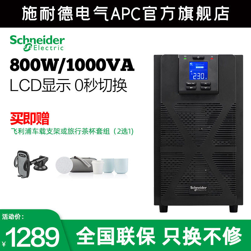 施耐德APC不间断电源1000VA/800W