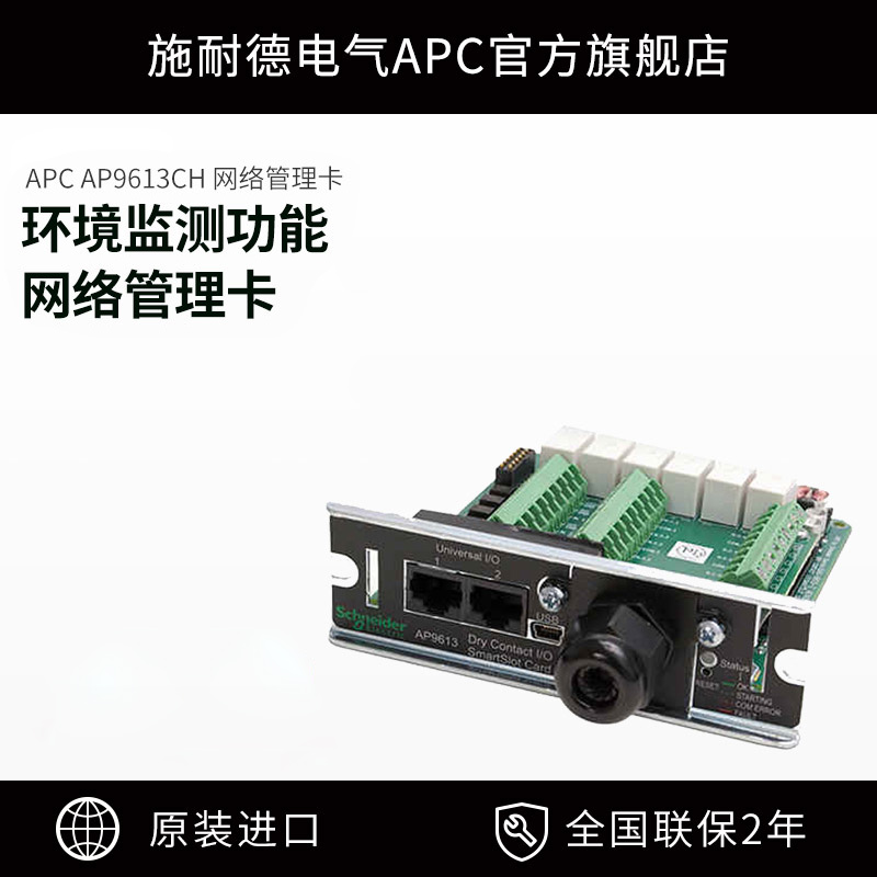 施耐德APC UPS不间断电源 AP9613CH 网络管理卡