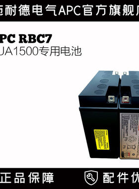 施耐德APC原装内置电池RBC7 UPS SUA1500ICH专用电池接线端子预定