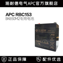 施耐德RBC153 APC UPS不间断电源原装内置电池BK650M2专用电池