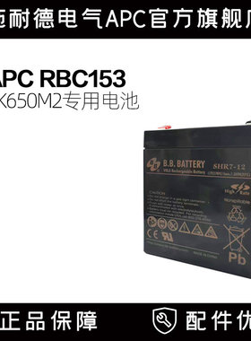 施耐德RBC153 APC UPS不间断电源原装内置电池BK650M2专用电池