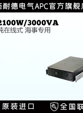 APC施耐德SURTD3000XLIM 海事船用2100W/3KVA电池UPS不间断电源
