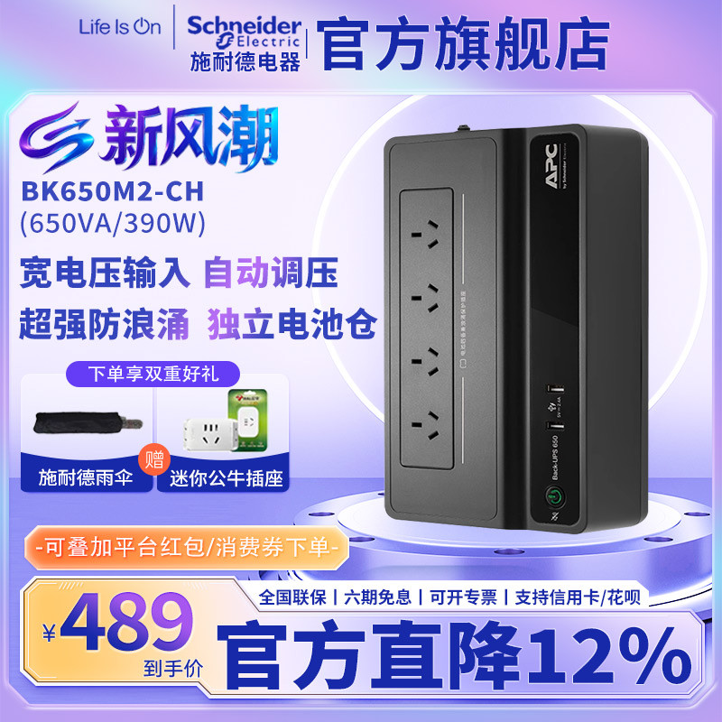 施耐德APC UPS不间断电源BK650M2电脑群晖 NAS威联通停电备用电池