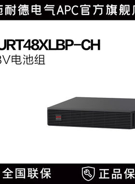 施耐德APC UPS电源SURT48XLBP-CH原厂电池包适应SURT1/2000UX-ICH