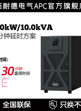 施耐德电气 UPS不间断电源 SPM10KL 延时方案0.5-3小时