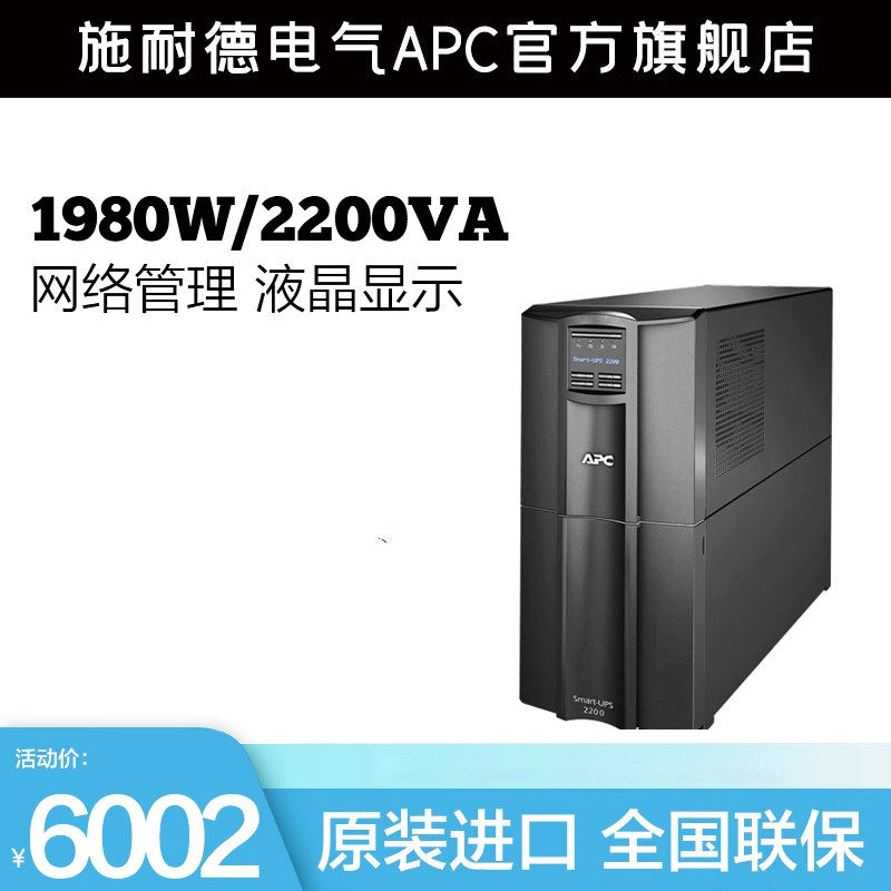 APC施耐德SMT2200I-CH在线互动式1980W/2.2KVA塔式UPS不间断电源