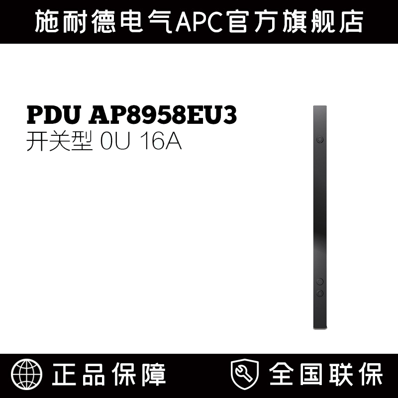 施耐德APC，(7)C13和(1)C19