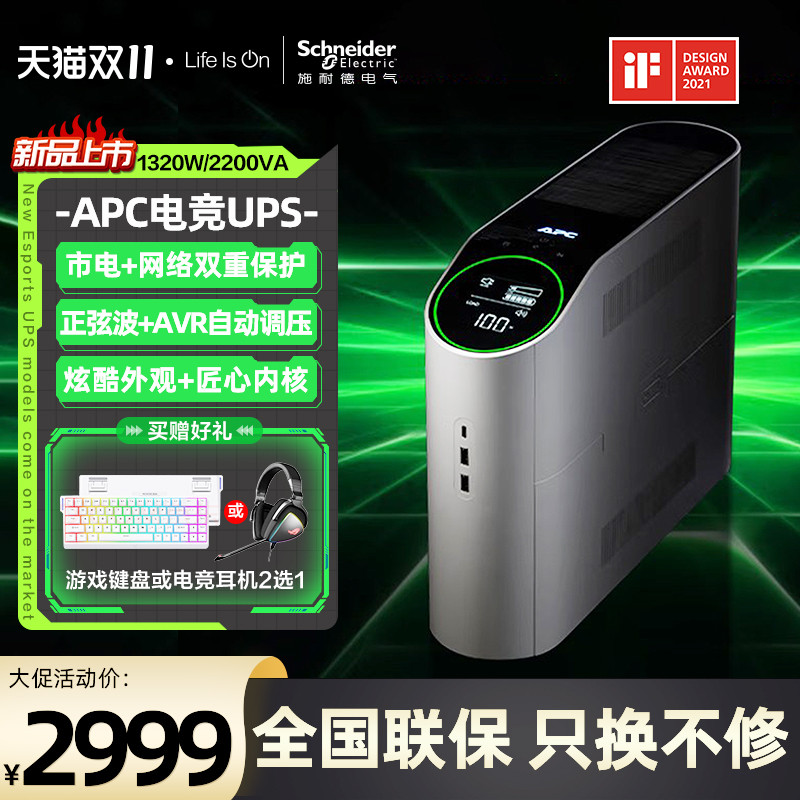 APC电竞UPS新品上线啦！电竞首选！