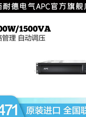 APC施耐德SMT1500RMI2U-CH在线互动式1.5KVA机架式UPS不间断电源