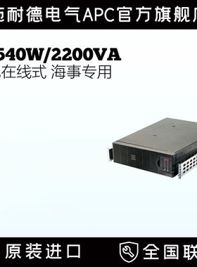 APC施耐德SURTD2200XLIM 海事船用1540W/2.2KVA电池UPS不间断电源