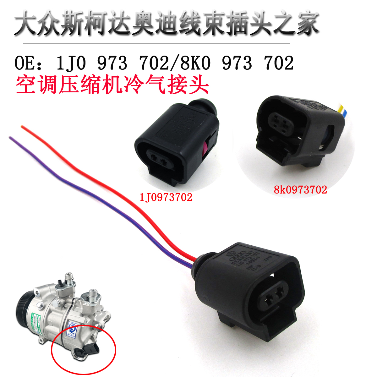 适用斯柯达明锐昊锐野帝速派空调压缩机接头冷气泵插座电磁阀原厂