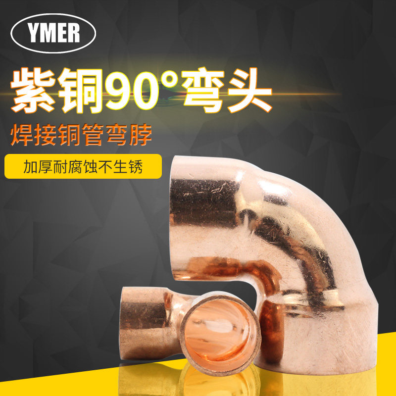 90度紫铜焊接铜管弯脖 承口扩口铜曲接头 空调紫铜弯头