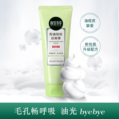 相宜本草洗面奶男女控油祛痘洁面膏去油深层清洁痘印收缩毛孔学生