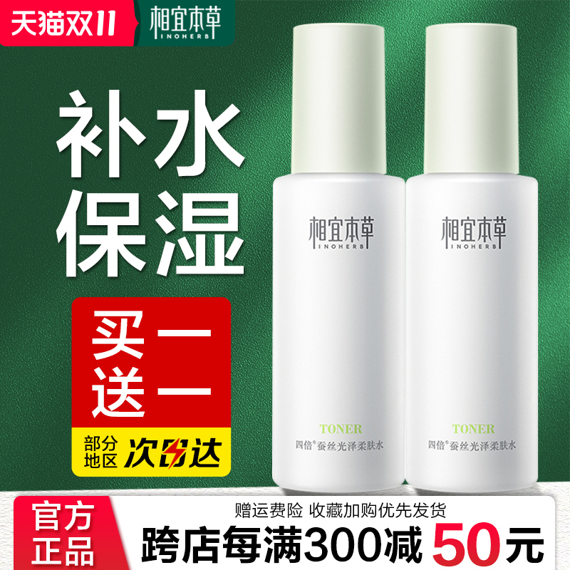 相宜本草四倍蚕丝补水保湿水化妆水保湿光泽柔肤水凝亮官方旗舰店